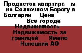 Продаётся квартира 60м2 на Солнечном Берегу в Болгарии  › Цена ­ 1 750 000 - Все города Недвижимость » Недвижимость за границей   . Ямало-Ненецкий АО